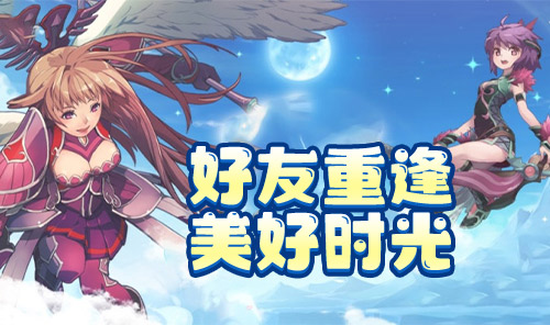 飞飞手游好友重逢
